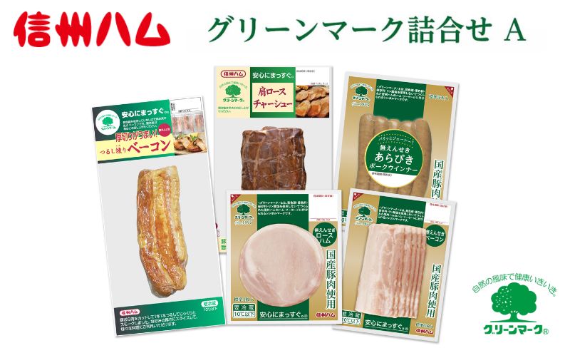 グリーンマーク 詰め合わせ A セット / つるし燻り ベーコン 162g 肩ロース チャーシュー 190g 国産 ロースハム 58g 国産 ベーコン スライス 60g 国産 あらびきウインナー 10